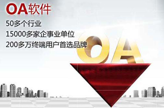OA办公系统
